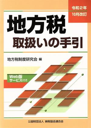 地方税取扱いの手引(令和2年10月改訂)