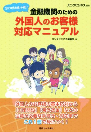 窓口担当者必携！金融機関のための外国人のお客様対応マニュアル バンクビジネス別冊