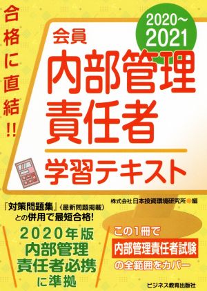 会員 内部管理責任者学習テキスト(2020～2021)