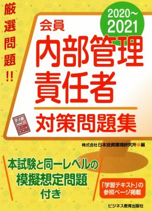 会員 内部管理責任者対策問題集(2020～2021)