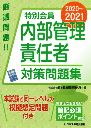 特別会員 内部管理責任者対策問題集(2020～2021)