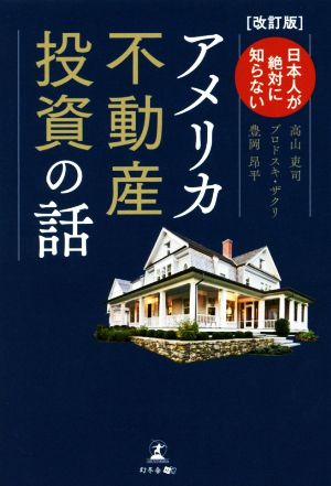 日本人が絶対に知らないアメリカ不動産投資の話 改訂版