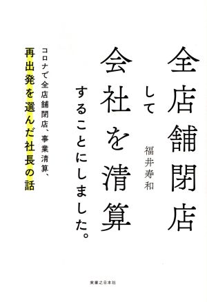 全店舗閉店して会社を清算することにしました。 コロナで全店舗閉店、事業清算、再出発を選んだ社長の話