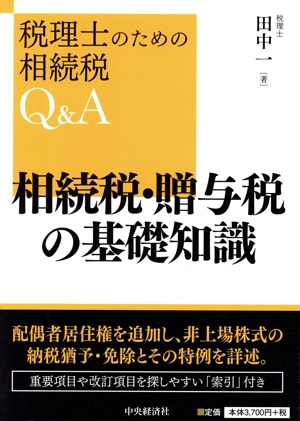 相続税・贈与税の基礎知識 改訂版 税理士のための相続税Q&A