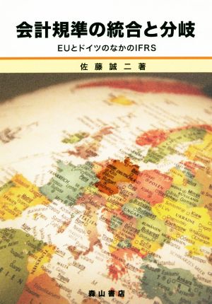 会計規準の統合と分岐 EUとドイツのなかのIFRS