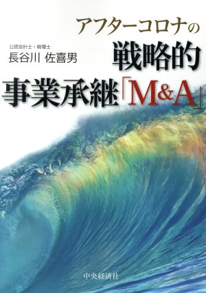 アフターコロナの戦略的事業承継「M&A」