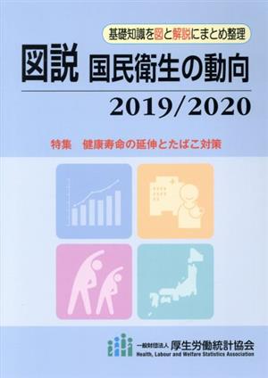 図説 国民衛生の動向(2019/2020)