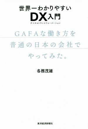 世界一わかりやすいDX入門 GAFAな働き方を普通の日本の会社でやってみた。