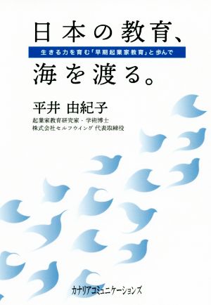 日本の教育、海を渡る 生きる力を育む「早期起業家教育」と歩んで