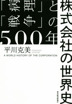 株式会社の世界史 「病理」と「戦争」の500年