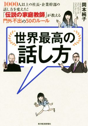 世界最高の話し方 1000人以上の社長・企業幹部の話し方を変えた！「伝説の家庭教師」が教える門外不出の50のルール