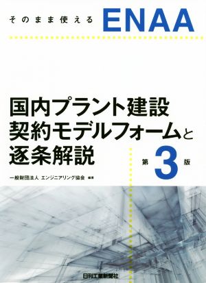 そのまま使えるENAA国内プラント建設契約モデルフォームと逐条解説 第3版