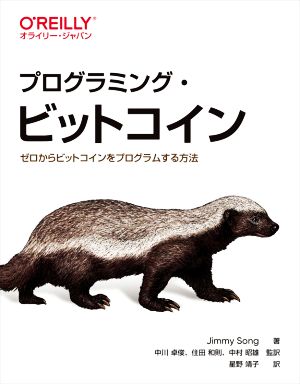 プログラミング・ビットコインゼロからビットコインをプログラムする方法