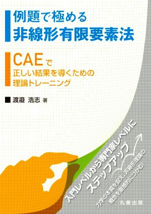 例題で極める非線形有限要素法 CAEで正しい結果を導くための理論トレーニング