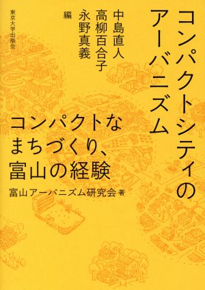 コンパクトシティのアーバニズム コンパクトなまちづくり,富山の経験