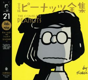 完全版 ピーナッツ全集(21)スヌーピー 1991～1992