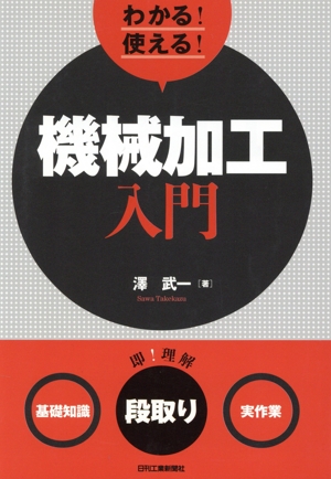 わかる！使える！機械加工入門 基礎知識 段取り 実作業