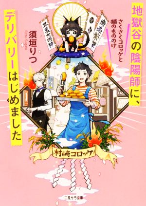 地獄谷の陰陽師に、デリバリーはじめました さくさくコロッケと猫のもののけ 二見サラ文庫