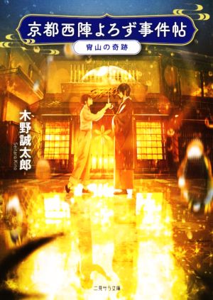 京都西陣よろず事件帖 宵山の奇跡 二見サラ文庫