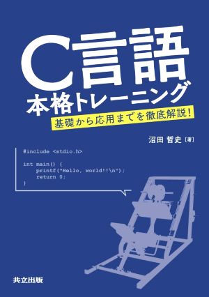 C言語本格トレーニング 基礎から応用までを徹底解説！