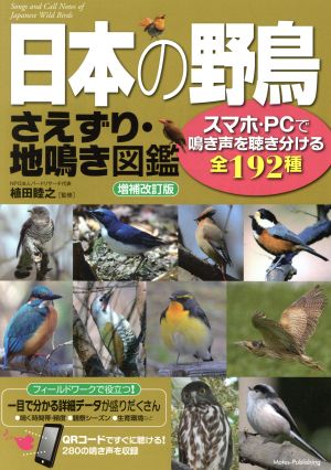 日本の野鳥 さえずり・地鳴き図鑑 増補改訂版 スマホ・PCで鳴き声を聴き分ける全192種