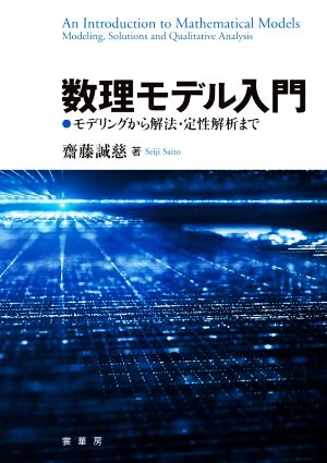 数理モデル入門 モデリングから解法・定性解析まで