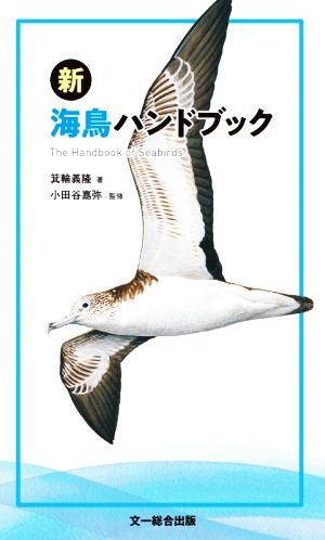 新 海鳥ハンドブック