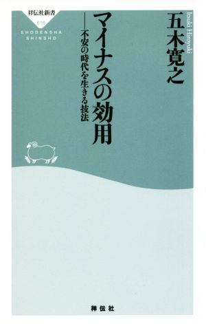 マイナスの効用 不安の時代を生きる技法 祥伝社新書616