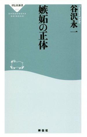 嫉妬の正体 祥伝社新書617