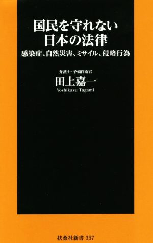 国民を守れない日本の法律 感染症、自然災害、ミサイル、侵略行為 扶桑社新書357