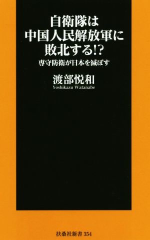 自衛隊は中国人民解放軍に敗北する!? 専守防衛が日本を滅ぼす 扶桑社新書354