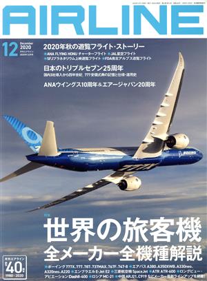 AIRLINE(2020年12月号)月刊誌