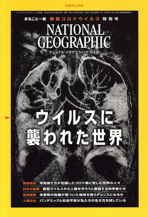 NATIONAL GEOGRAPHIC 日本版(2020年11月号) 月刊誌