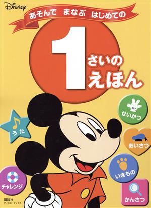 ディズニー あそんでまなぶはじめての1さいのえほん ディズニーブックス