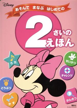 ディズニー あそんでまなぶはじめての2さいのえほん ディズニーブックス