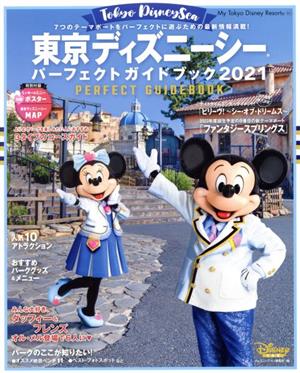 東京ディズニーシー パーフェクトガイドブック(2021) My Tokyo Disney Resort