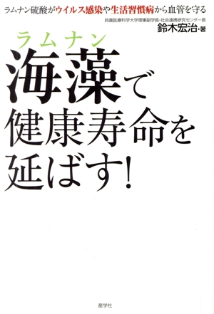 海藻で健康寿命を延ばす！ ラムナン硫酸がウイルス感染や生活習慣病から血管を守る