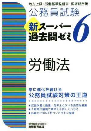 公務員試験 新スーパー過去問ゼミ 労働法(6) 地方上級・労働基準監督官・国家総合職