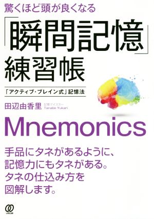 驚くほど頭が良くなる「瞬間記憶」練習帳 「アクティブ・ブレイン式」記憶法