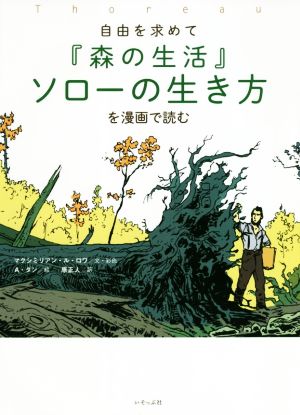 『森の生活』ソローの生き方を漫画で読む 自由を求めて