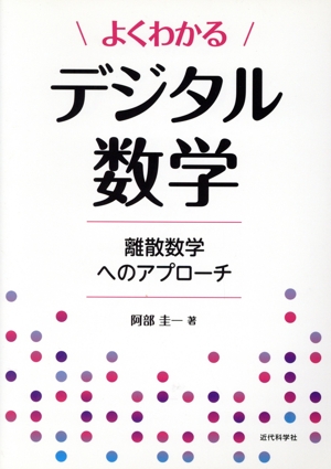 よくわかるデジタル数学 離散数学へのアプローチ