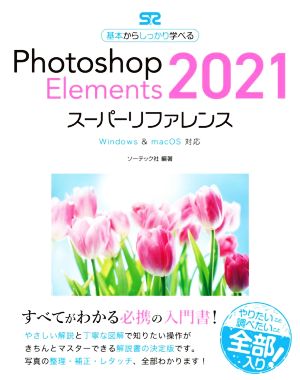 Photoshop Elements 2021 スーパーリファレンス Windows & macOS対応 基本からしっかり学べる