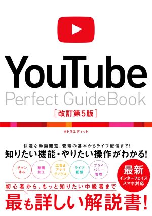 YouTube Perfect Guidebook 改訂第5版 基本操作から活用ワザまで知りたいことが全部わかる！