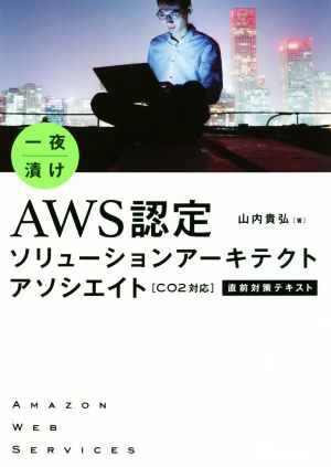 一夜漬け AWS認定ソリューションアーキテクトアソシエイト[C02対応]直前対策テキスト 改訂版