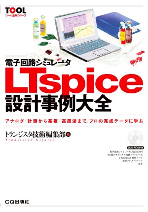 電子回路シミュレータLTspice設計事例大全アナログ/計測から基板/高周波まで,プロの完成データに学ぶTOOL活用シリーズ