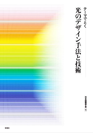 光のデザイン手法と技術 テーマでとく