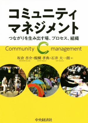 コミュニティマネジメントつながりを生み出す場、プロセス、組織