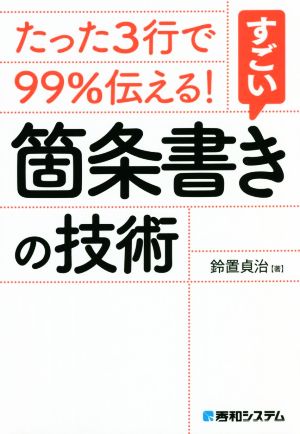 たった3行で99%伝える！すごい箇条書きの技術