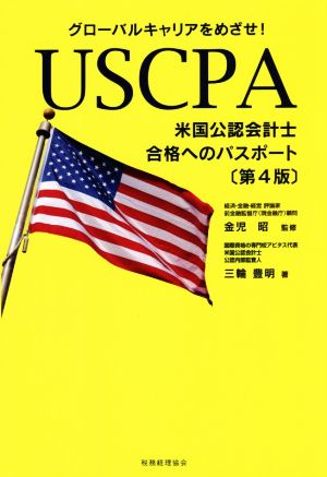 USCPA 米国公認会計士 合格へのパスポート 第4版 グローバルキャリアをめざせ！