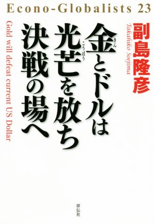 金とドルは光芒を放ち決戦の場へ